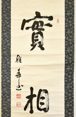 Bao Xiang: Chinese Artistic Calligraphy by Ya Chun - Early 20th Century Early 20th Century-ZCI-760454