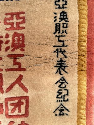 Chinese Memorial Testimony Rug, 1960s-YMM-1817197