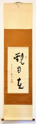 Guan Zi Zai: Chinese Artistic Calligraphy by Sheng Zuoshan - 1920 1920-ZCI-760457